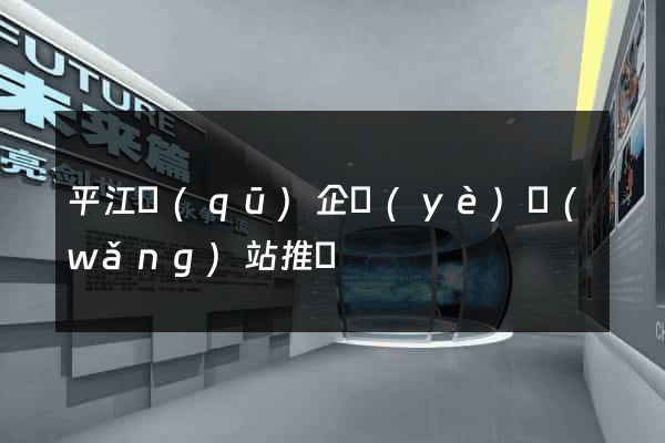 平江區(qū)企業(yè)網(wǎng)站推廣