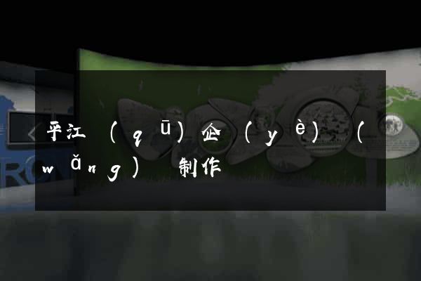 平江區(qū)企業(yè)網(wǎng)頁制作