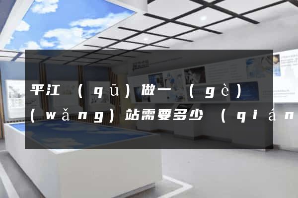 平江區(qū)做一個(gè)網(wǎng)站需要多少錢(qián)