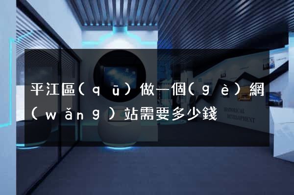 平江區(qū)做一個(gè)網(wǎng)站需要多少錢