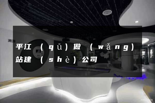 平江區(qū)做網(wǎng)站建設(shè)公司