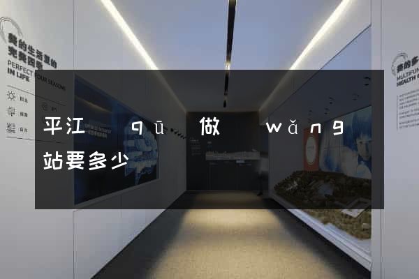 平江區(qū)做網(wǎng)站要多少錢