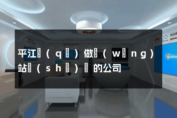 平江區(qū)做網(wǎng)站設(shè)計的公司