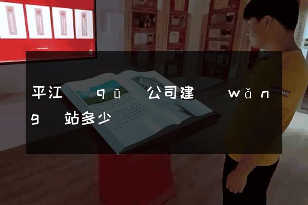平江區(qū)公司建網(wǎng)站多少錢