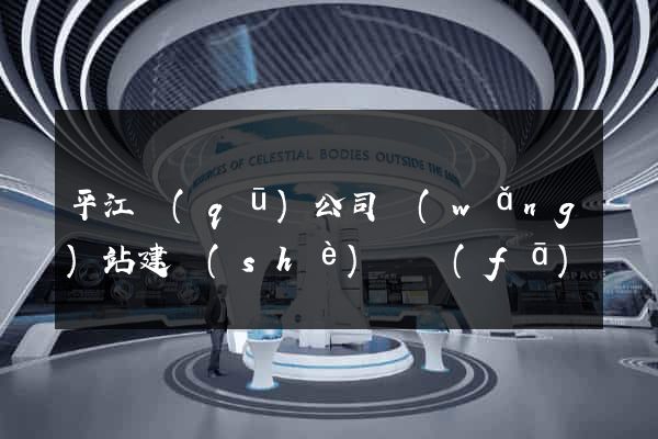 平江區(qū)公司網(wǎng)站建設(shè)開發(fā)