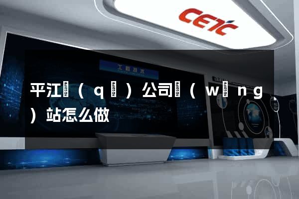 平江區(qū)公司網(wǎng)站怎么做
