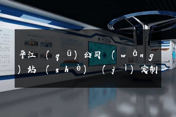 平江區(qū)公司網(wǎng)站設(shè)計(jì)定制