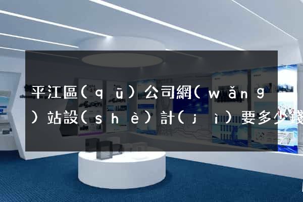 平江區(qū)公司網(wǎng)站設(shè)計(jì)要多少錢