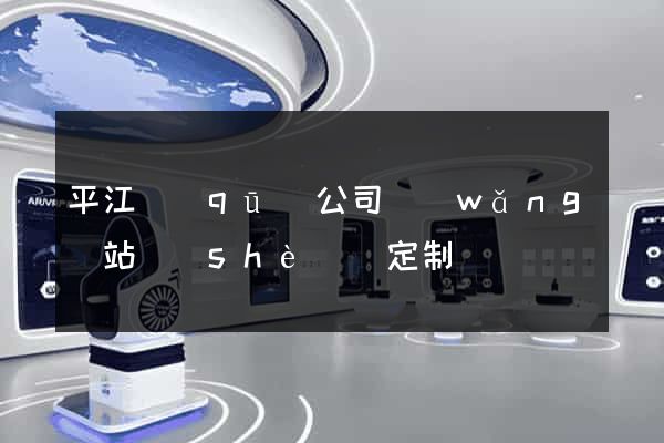 平江區(qū)公司網(wǎng)站設(shè)計定制