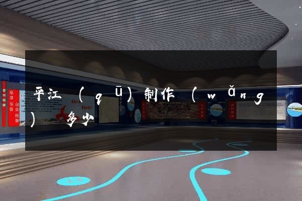 平江區(qū)制作網(wǎng)頁多少錢