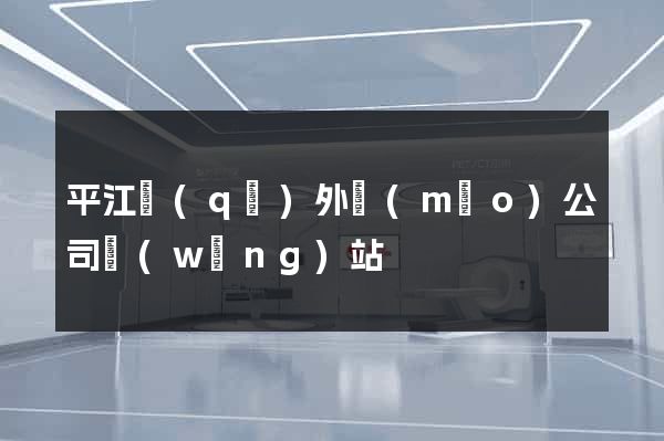 平江區(qū)外貿(mào)公司網(wǎng)站