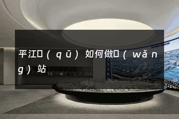 平江區(qū)如何做網(wǎng)站