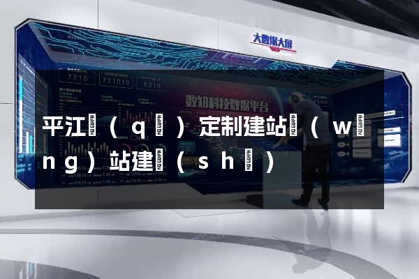 平江區(qū)定制建站網(wǎng)站建設(shè)