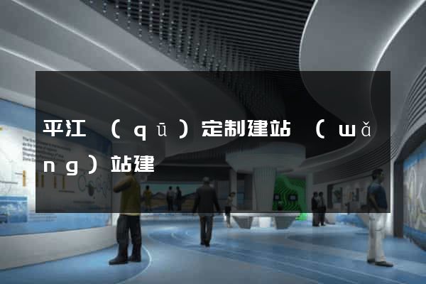 平江區(qū)定制建站網(wǎng)站建設