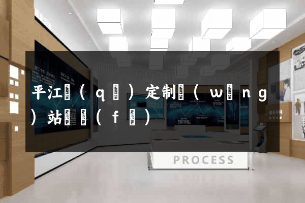平江區(qū)定制網(wǎng)站開發(fā)