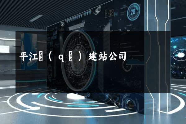 平江區(qū)建站公司