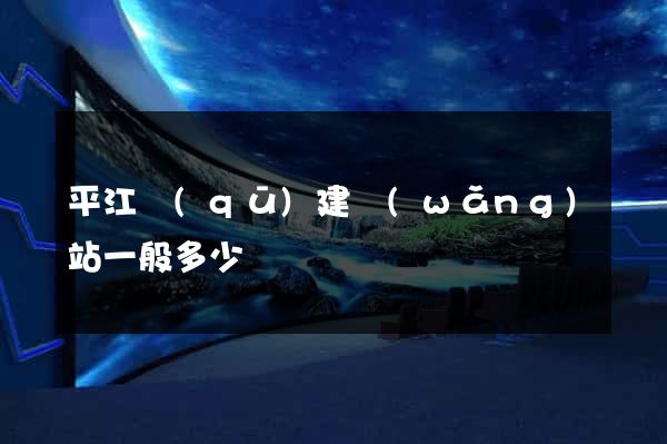 平江區(qū)建網(wǎng)站一般多少錢