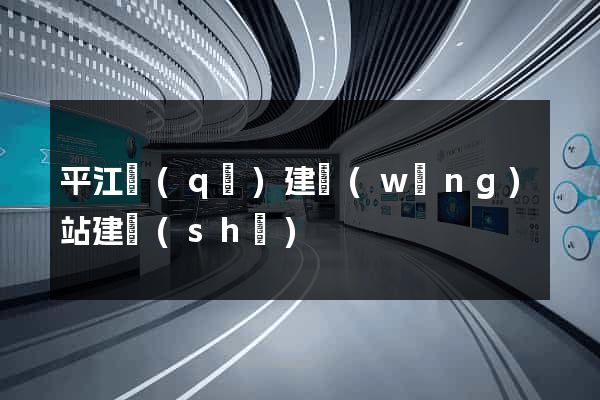 平江區(qū)建網(wǎng)站建設(shè)