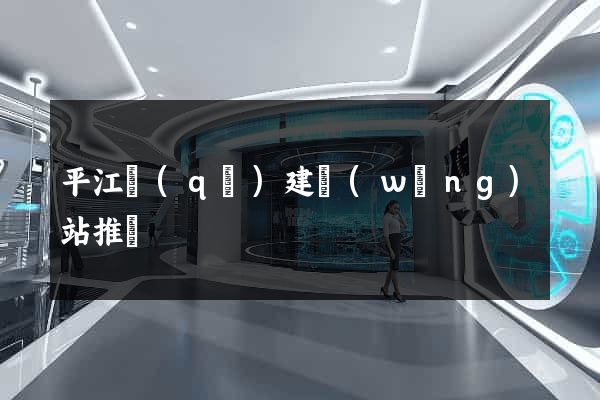 平江區(qū)建網(wǎng)站推廣