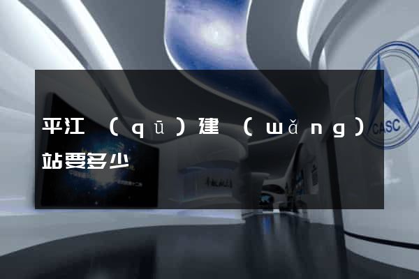 平江區(qū)建網(wǎng)站要多少錢