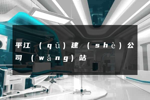 平江區(qū)建設(shè)公司網(wǎng)站