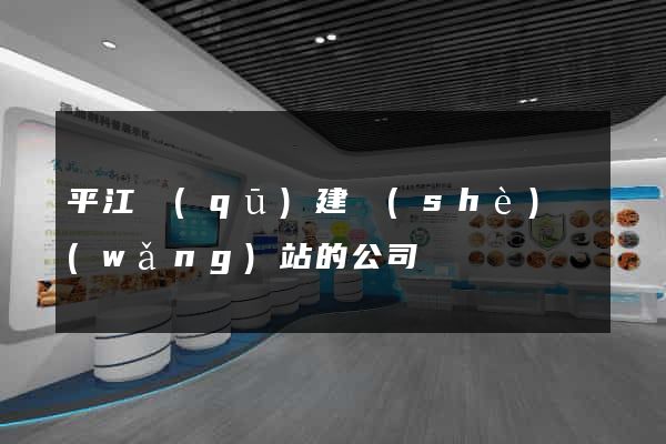平江區(qū)建設(shè)網(wǎng)站的公司
