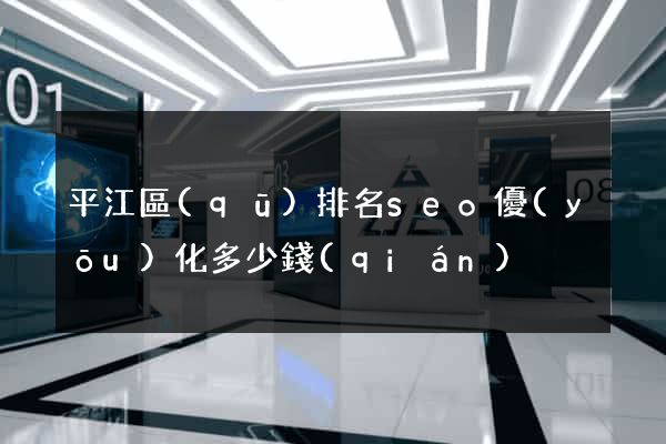 平江區(qū)排名seo優(yōu)化多少錢(qián)
