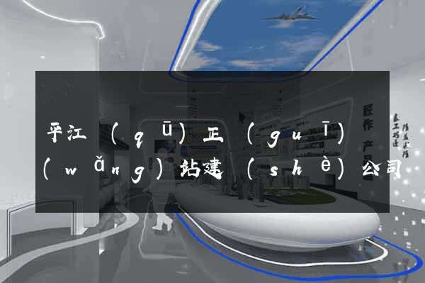 平江區(qū)正規(guī)網(wǎng)站建設(shè)公司
