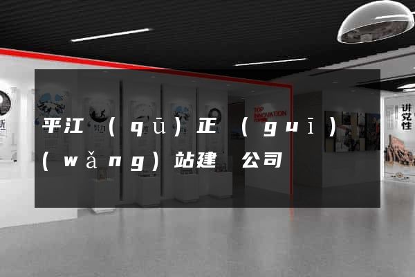 平江區(qū)正規(guī)網(wǎng)站建設公司
