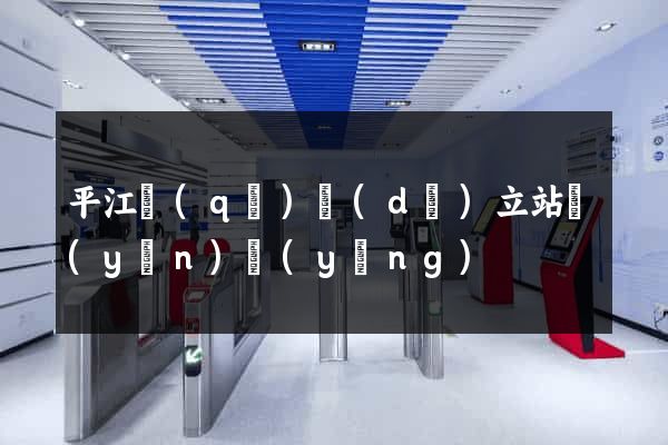 平江區(qū)獨(dú)立站運(yùn)營(yíng)