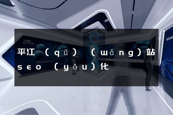 平江區(qū)網(wǎng)站seo優(yōu)化