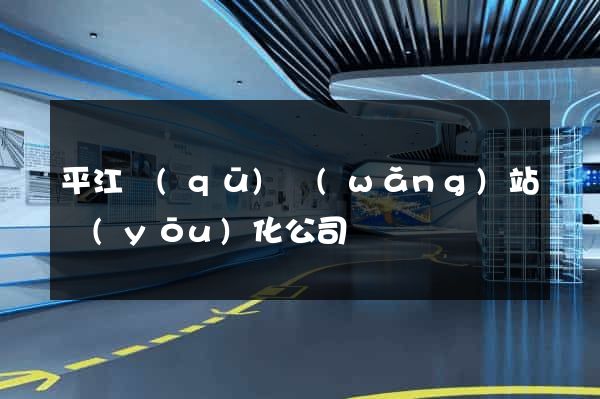 平江區(qū)網(wǎng)站優(yōu)化公司