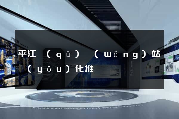 平江區(qū)網(wǎng)站優(yōu)化推廣