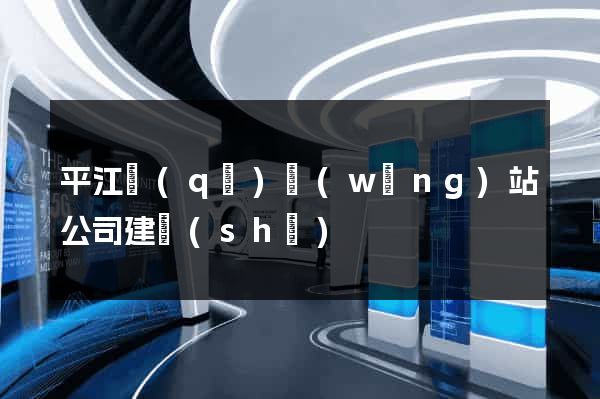 平江區(qū)網(wǎng)站公司建設(shè)