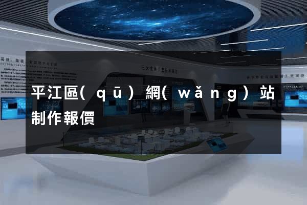 平江區(qū)網(wǎng)站制作報價