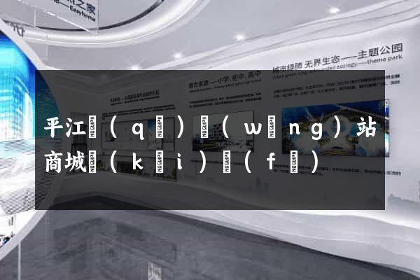 平江區(qū)網(wǎng)站商城開(kāi)發(fā)