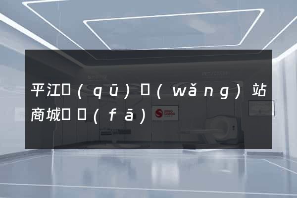 平江區(qū)網(wǎng)站商城開發(fā)
