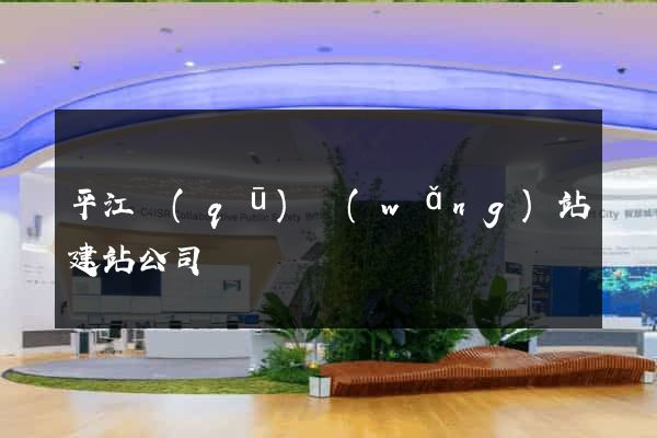 平江區(qū)網(wǎng)站建站公司