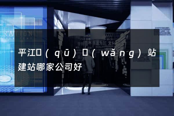 平江區(qū)網(wǎng)站建站哪家公司好