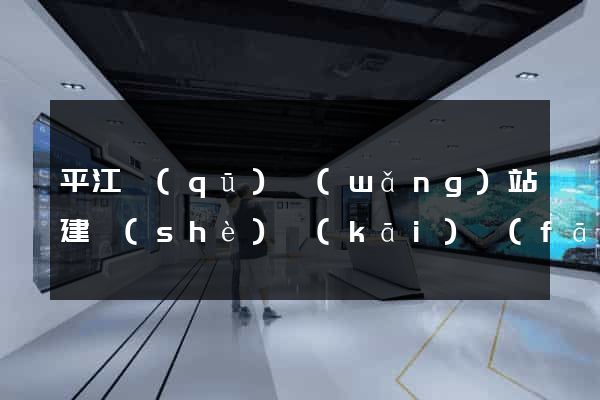 平江區(qū)網(wǎng)站建設(shè)開(kāi)發(fā)
