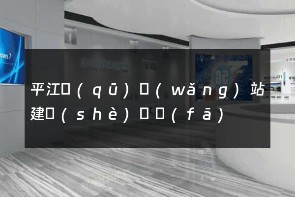 平江區(qū)網(wǎng)站建設(shè)開發(fā)