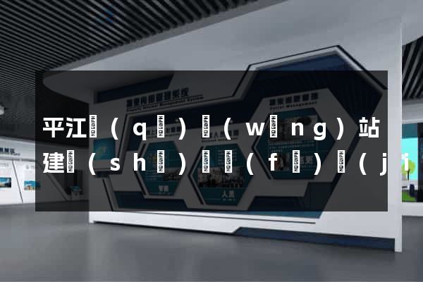 平江區(qū)網(wǎng)站建設(shè)開發(fā)價(jià)格
