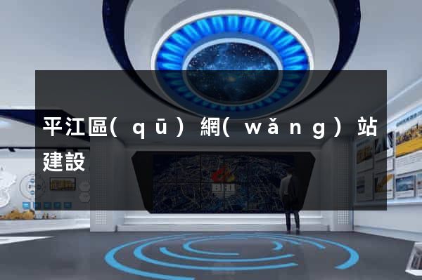 平江區(qū)網(wǎng)站建設