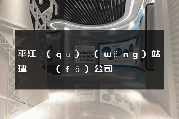 平江區(qū)網(wǎng)站建設開發(fā)公司