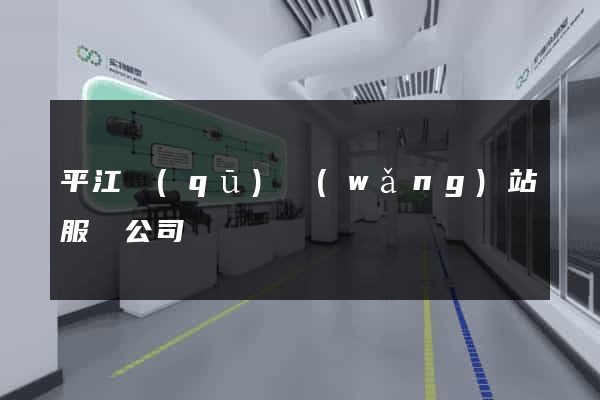 平江區(qū)網(wǎng)站服務公司