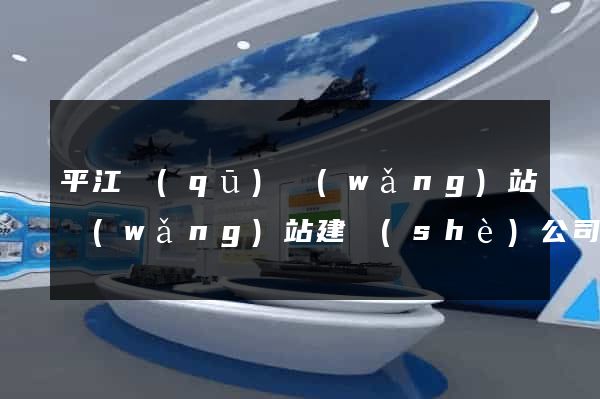 平江區(qū)網(wǎng)站網(wǎng)站建設(shè)公司