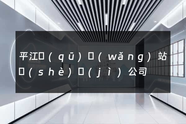 平江區(qū)網(wǎng)站設(shè)計(jì)公司