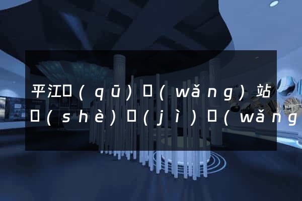 平江區(qū)網(wǎng)站設(shè)計(jì)網(wǎng)站建設(shè)