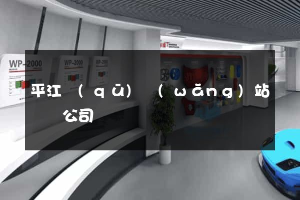 平江區(qū)網(wǎng)站設計公司