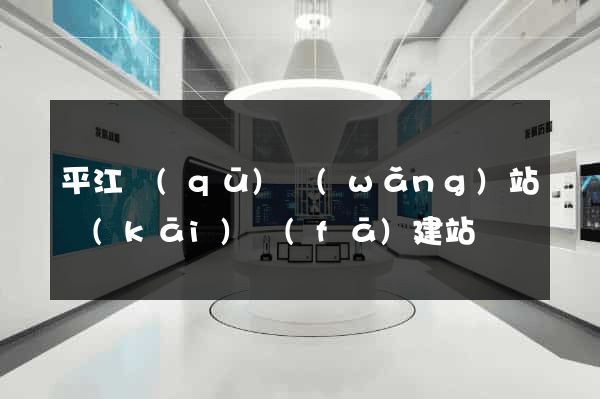 平江區(qū)網(wǎng)站開(kāi)發(fā)建站